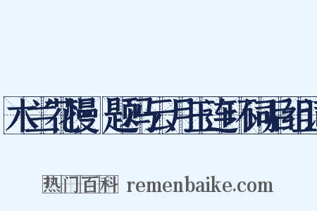 木兰花慢·题冯云月玉连环词后组词是什么意思的图片